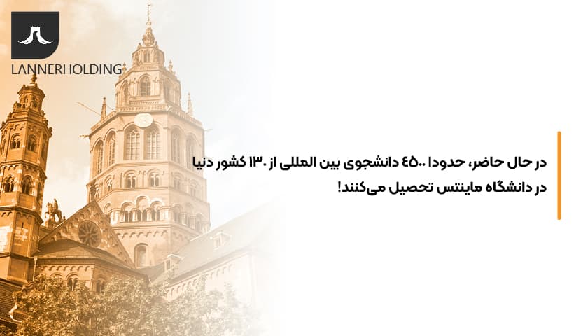 دانشجویان بین المللی ماینتس دانشجویان بین المللی ماینتس