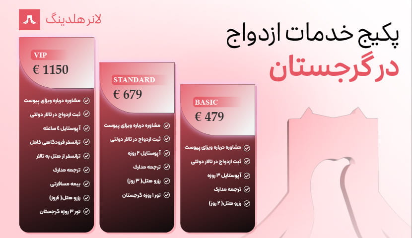ازدواج در گرجستان