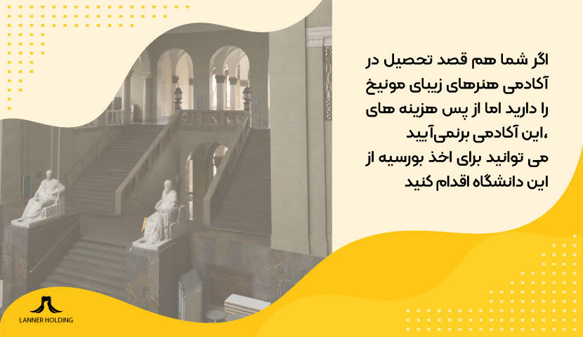 بورسیه آکادمی هنرهای زیبای مونیخ بورسیه آکادمی هنرهای زیبای مونیخ