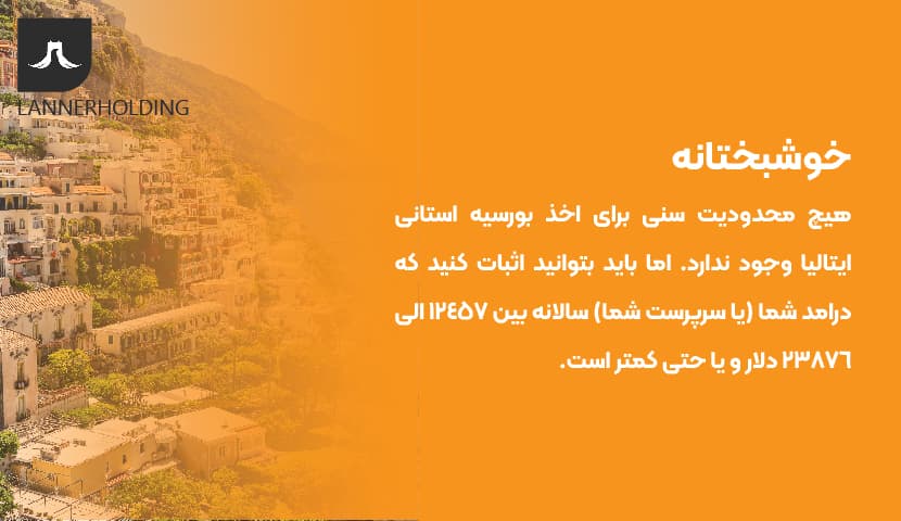 محدودیت سنی مهاجرت به ایتالیا 